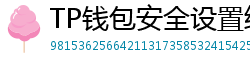 TP钱包安全设置终极指南｜助记词备份+防钓鱼技巧